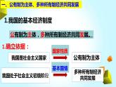 2022-2023学年部编版八年级道德与法治下册5.3 基本经济制度 课件