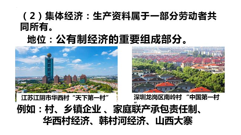 2022-2023学年部编版八年级道德与法治下册5.3 基本经济制度 课件第8页