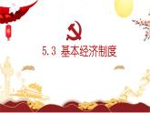2022-2023学年部编版八年级道德与法治下册5.3 基本经济制度 课件