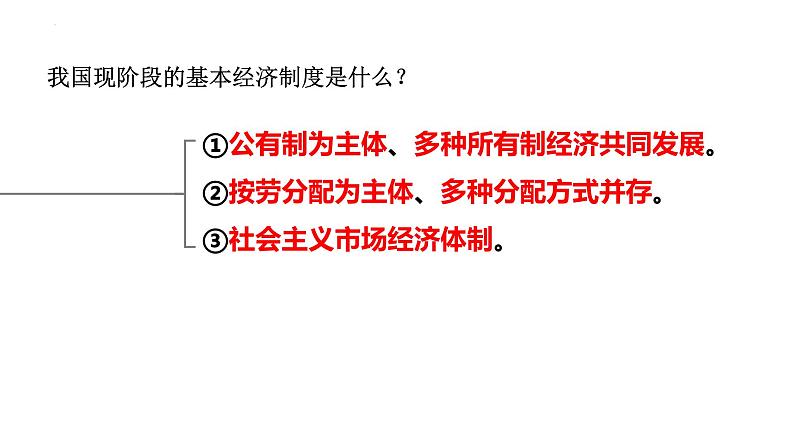 2022-2023学年部编版八年级道德与法治下册5.3 基本经济制度 课件第2页