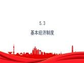 2022-2023学年部编版八年级道德与法治下册5.3 基本经济制度 课件