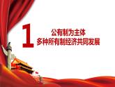 2022-2023学年部编版八年级道德与法治下册5.3 基本经济制度 课件