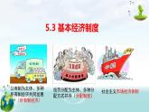 2022-2023学年部编版八年级道德与法治下册5.3 基本经济制度 课件