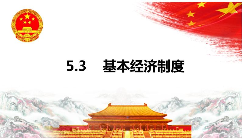 2022-2023学年部编版八年级道德与法治下册5.3 基本经济制度 课件第2页