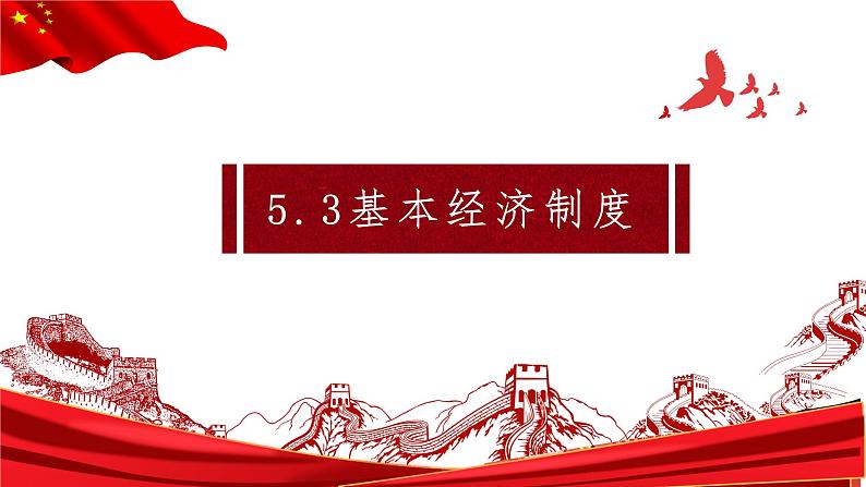 2022-2023学年部编版八年级道德与法治下册5.3 基本经济制度 课件-第2页