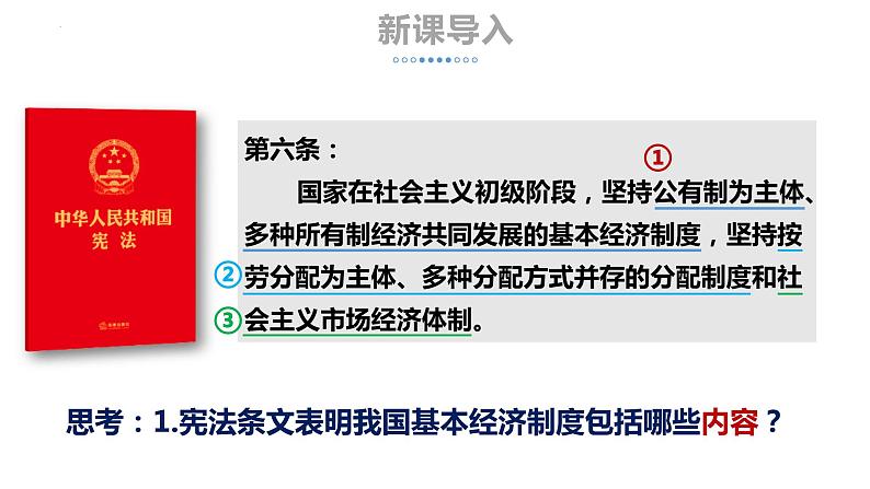 2022-2023学年部编版八年级道德与法治下册5.3 基本经济制度 课件-第4页