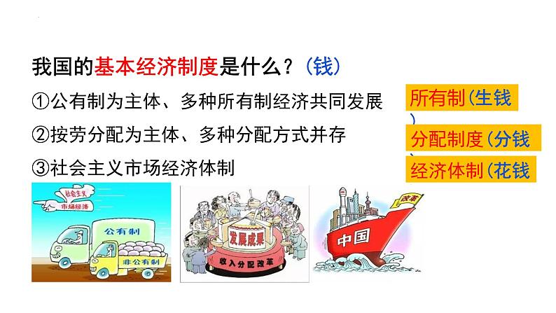 2022-2023学年部编版八年级道德与法治下册5.3 基本经济制度 课件-第5页