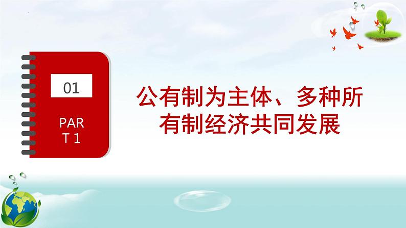 2022-2023学年部编版八年级道德与法治下册5.3 基本经济制度 课件-第8页