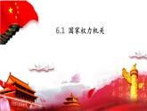 2022-2023学年部编版八年级道德与法治下册6.1 国家权力机关   课件