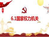 2022-2023学年部编版八年级道德与法治下册6.1 国家权力机关  课件