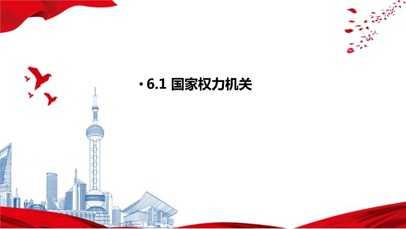 2022-2023学年部编版八年级道德与法治下册6.1 国家权力机关 课件第1页