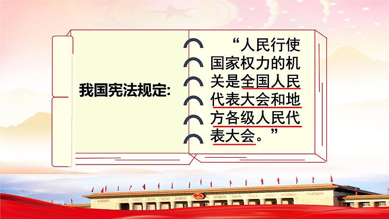 2022-2023学年部编版八年级道德与法治下册6.1 国家权力机关 课件第6页