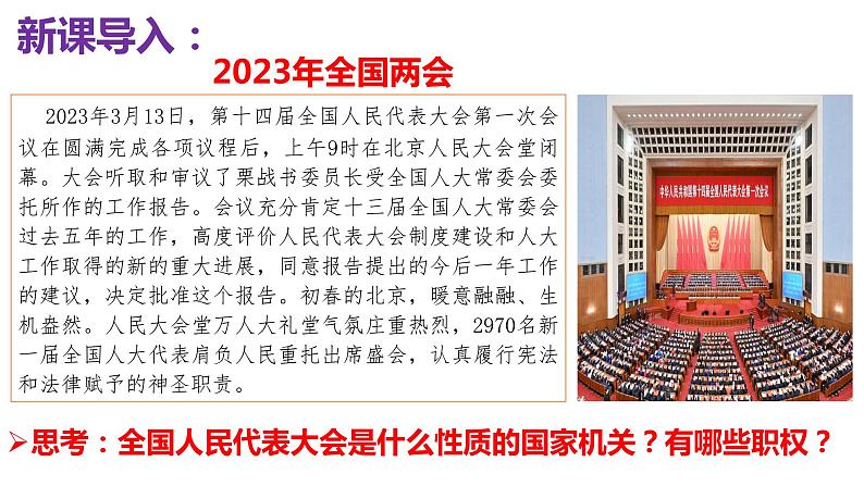 2022-2023学年部编版八年级道德与法治下册6.1 国家权力机关 课件第1页