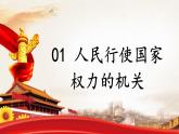 2022-2023学年部编版八年级道德与法治下册6.1 国家权力机关 课件