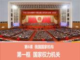 2022-2023学年部编版八年级道德与法治下册6.1 国家权力机关 课件