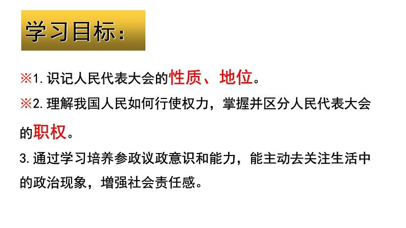 2022-2023学年部编版八年级道德与法治下册6.1 国家权力机关 课件第2页