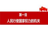 2022-2023学年部编版八年级道德与法治下册6.1 国家权力机关 课件