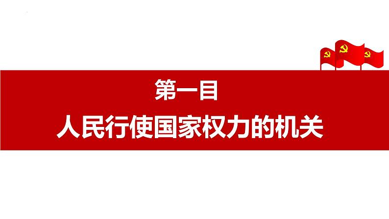 2022-2023学年部编版八年级道德与法治下册6.1 国家权力机关 课件第4页