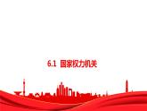 2022-2023学年部编版八年级道德与法治下册6.1 国家权力机关 课件