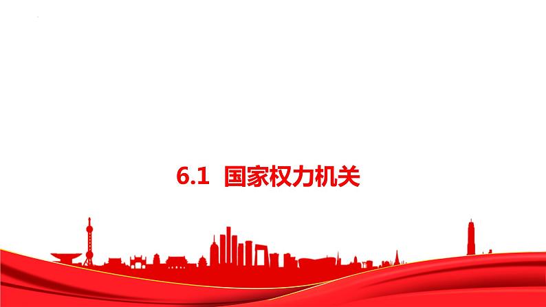 2022-2023学年部编版八年级道德与法治下册6.1 国家权力机关 课件第1页