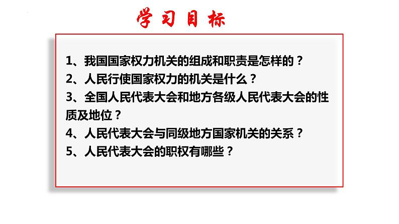 2022-2023学年部编版八年级道德与法治下册6.1 国家权力机关 课件第2页