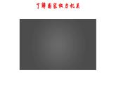 2022-2023学年部编版八年级道德与法治下册6.1 国家权力机关 课件