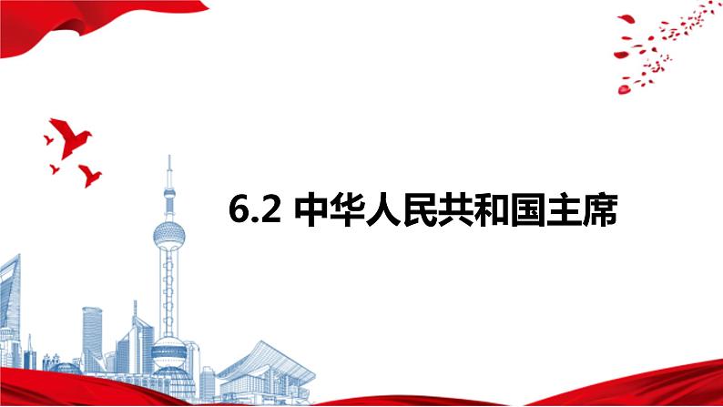 2022-2023学年部编版八年级道德与法治下册6.2 中华人民共和国主席课件PPT01