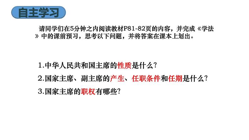 2022-2023学年部编版八年级道德与法治下册6.2 中华人民共和国主席课件PPT02