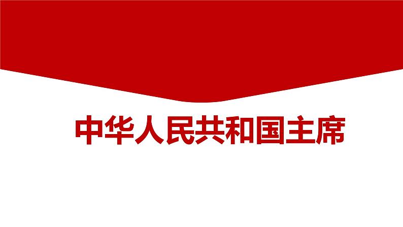 2022-2023学年部编版八年级道德与法治下册6.2 中华人民共和国主席课件PPT03