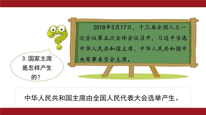 2022-2023学年部编版八年级道德与法治下册6.2 中华人民共和国主席课件PPT07