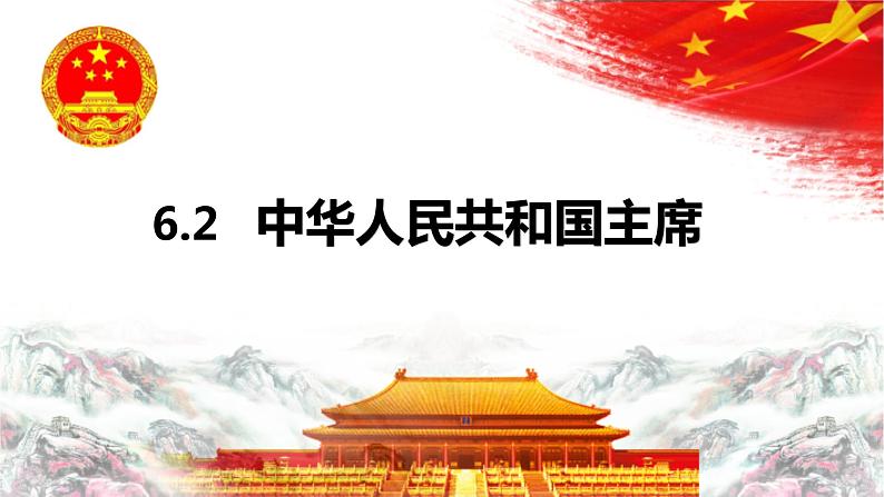 2022-2023学年部编版八年级道德与法治下册6.2 中华人民共和国主席课件PPT03