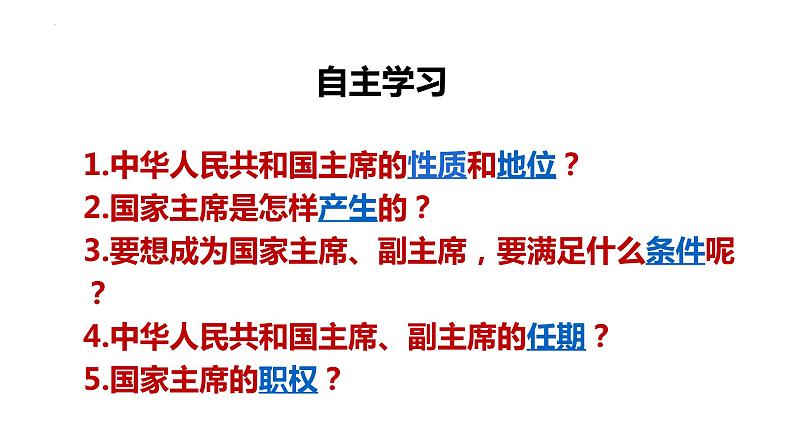 2022-2023学年部编版八年级道德与法治下册6.2 中华人民共和国主席课件PPT04