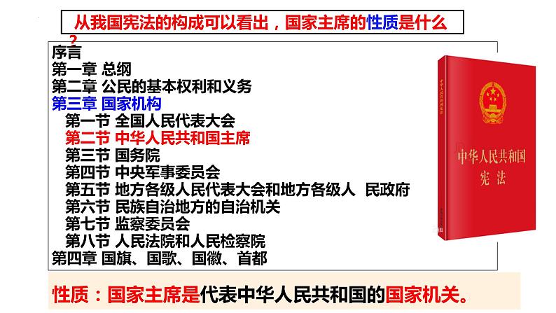 2022-2023学年部编版八年级道德与法治下册6.2 中华人民共和国主席课件PPT06