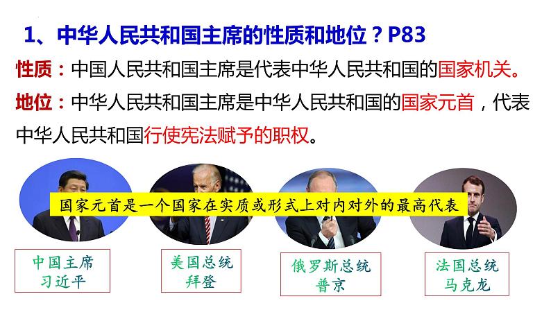 2022-2023学年部编版八年级道德与法治下册6.2 中华人民共和国主席课件PPT08