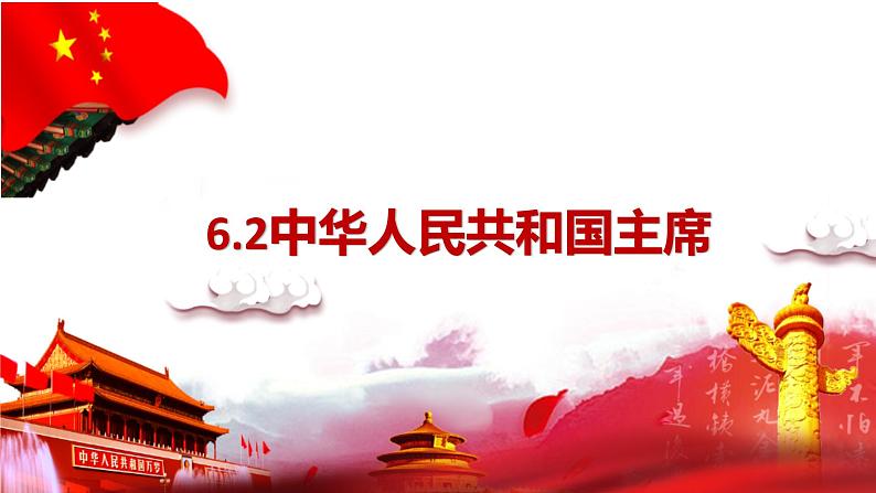 2022-2023学年部编版八年级道德与法治下册6.2 中华人民共和国主席 课件01