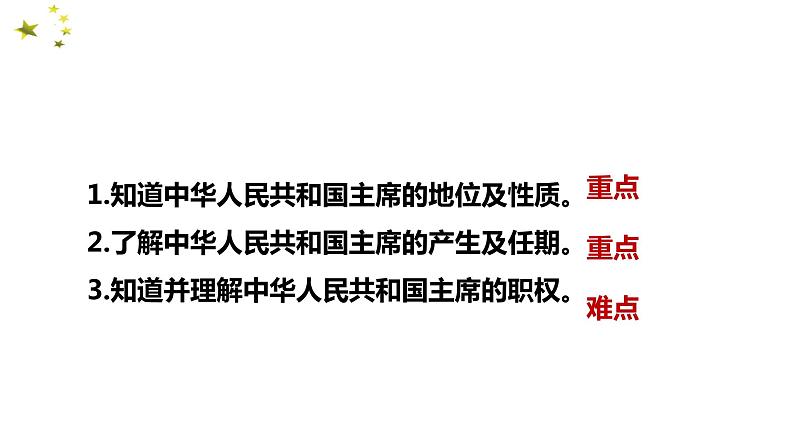 2022-2023学年部编版八年级道德与法治下册6.2 中华人民共和国主席 课件02