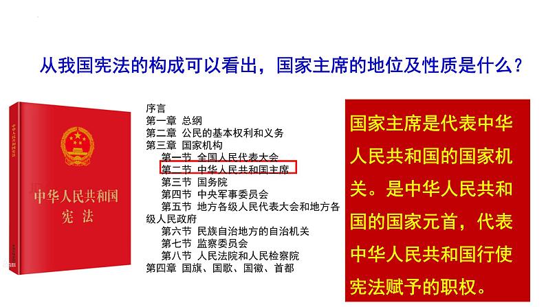 2022-2023学年部编版八年级道德与法治下册6.2 中华人民共和国主席 课件04