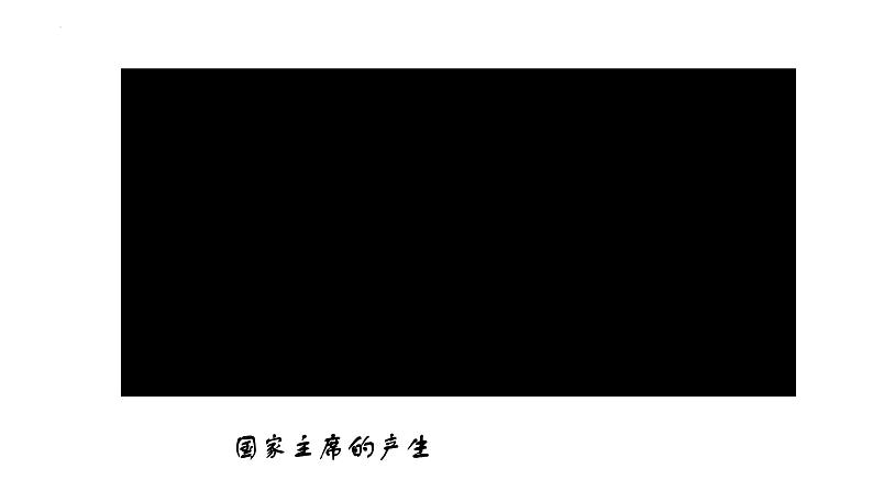 2022-2023学年部编版八年级道德与法治下册6.2 中华人民共和国主席 课件05