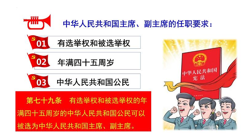 2022-2023学年部编版八年级道德与法治下册6.2 中华人民共和国主席 课件08