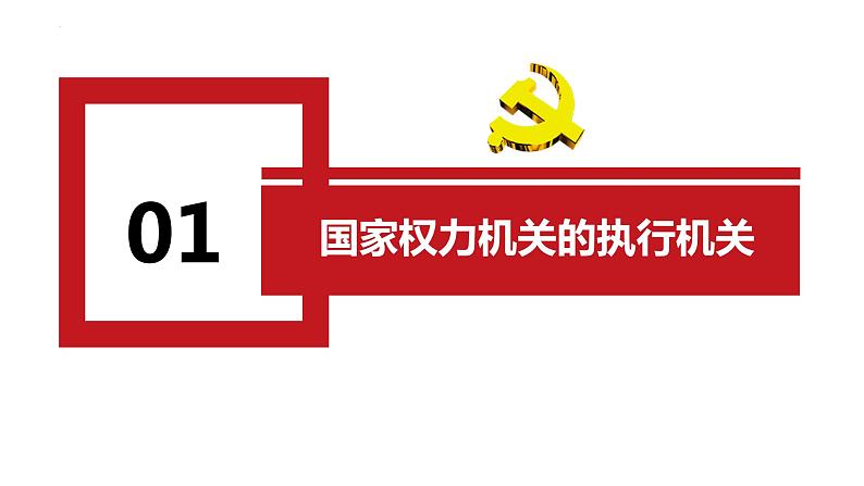 2022-2023学年部编版八年级道德与法治下册6.3 国家行政机关   课件03