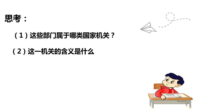 2022-2023学年部编版八年级道德与法治下册6.3 国家行政机关   课件05