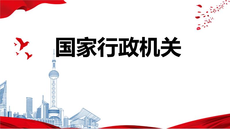 2022-2023学年部编版八年级道德与法治下册6.3 国家行政机关 课件01