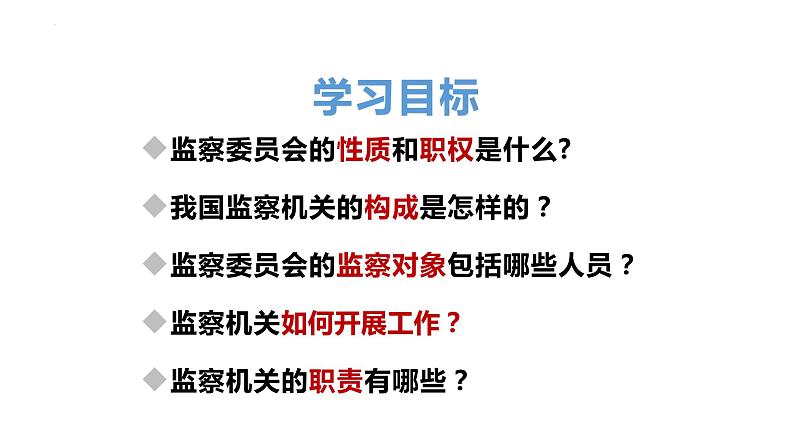 2022-2023学年部编版八年级道德与法治下册6.4 国家监察机关 课件第2页