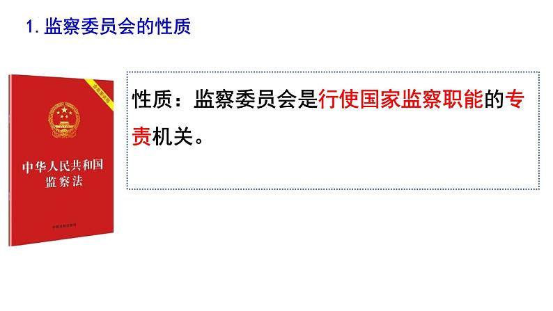 2022-2023学年部编版八年级道德与法治下册6.4 国家监察机关 课件第5页