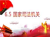 2022-2023学年部编版八年级道德与法治下册6.5 国家司法机关 课件