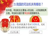 2022-2023学年部编版八年级道德与法治下册6.5 国家司法机关 课件