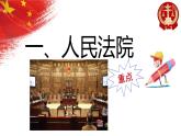 2022-2023学年部编版八年级道德与法治下册6.5 国家司法机关 课件