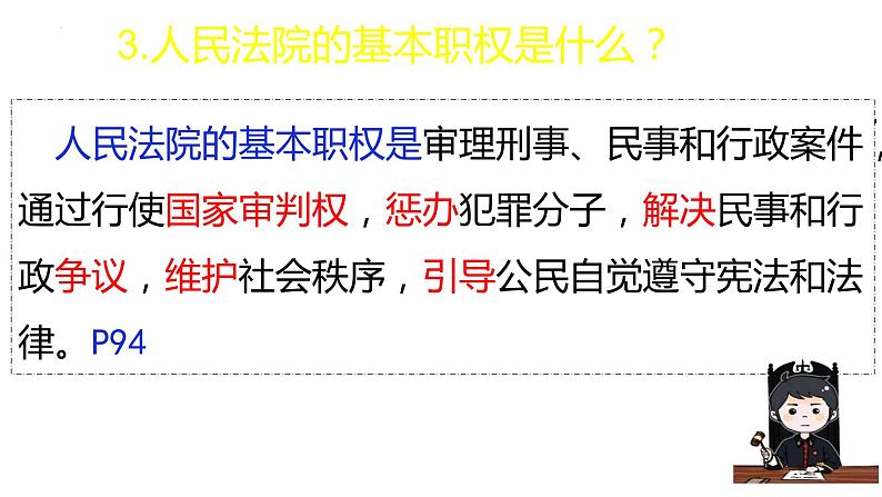 2022-2023学年部编版八年级道德与法治下册6.5 国家司法机关 课件第6页