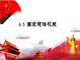 2022-2023学年部编版八年级道德与法治下册6.5 国家司法机关 课件