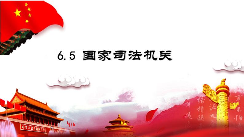 2022-2023学年部编版八年级道德与法治下册6.5 国家司法机关 课件第1页